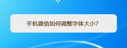 我来说说手机微信怎么调整字体大小。