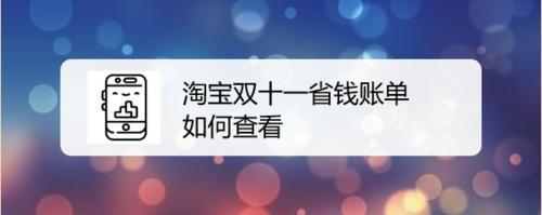 我来说说淘宝双十一省钱账单怎么查看。