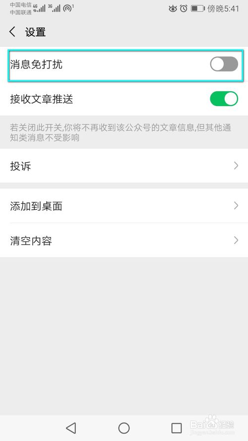 我来说说怎么关闭微信公众号消息免打扰。