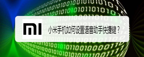 我来说说小米手机怎么设置语音助手快捷键。