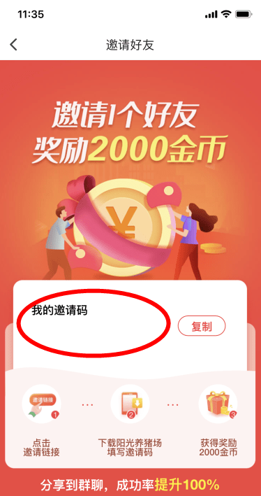 我来说说阳光养猪场邀请码怎么填。
