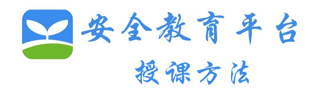 我来说说安全教育平台如何授课。