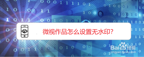 我来说说微视作品如何设置无水印。