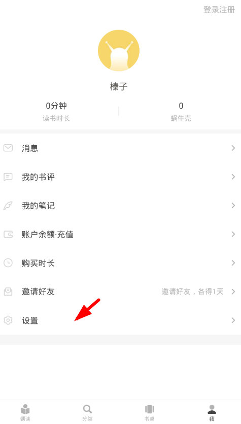 我来说说在网易蜗牛读书中将点赞提醒关闭的图文教程。