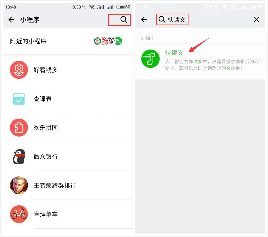 我来说说微信快读文小程序使用的教程。