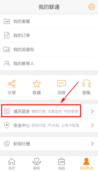 我来说说联通手机营业厅里测速功能的图文教程。