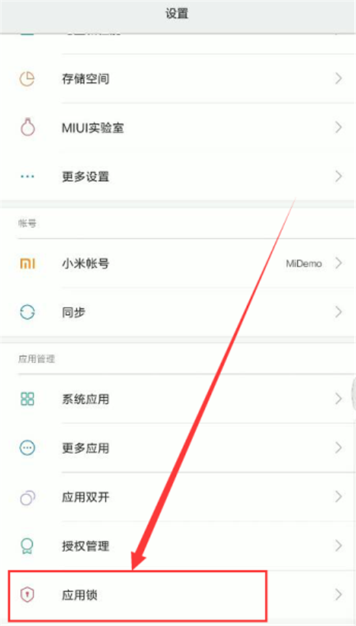 我来说说在小米8中给应用程序加密的具体操作步骤。