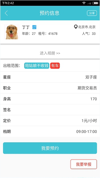 我来说说在闪电租人中预约功能使用的图文介绍。