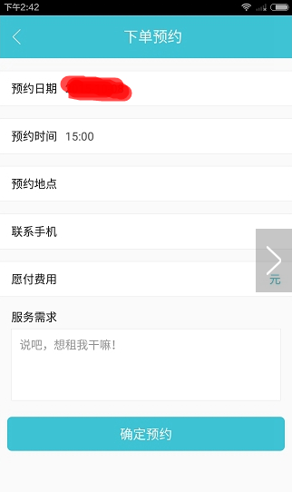 我来说说在闪电租人中预约功能使用的图文介绍。