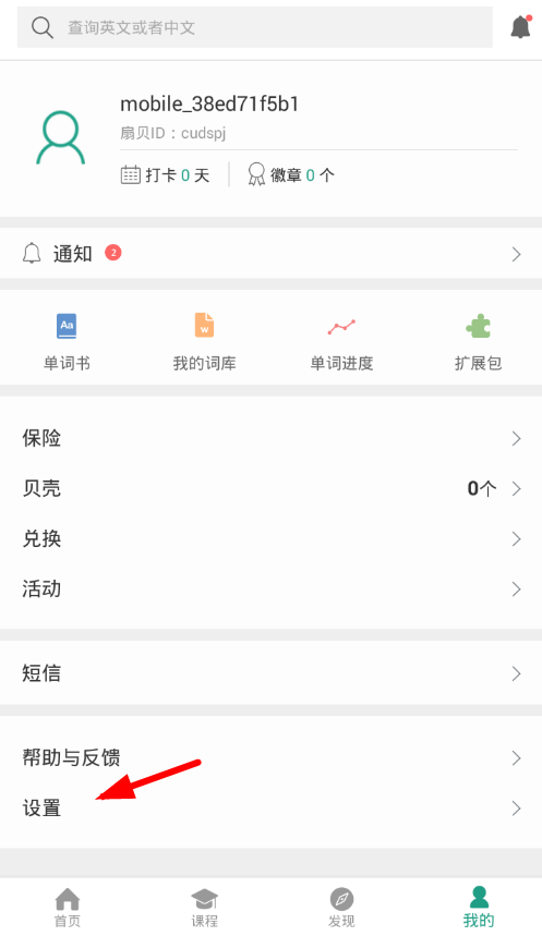 我来说说在扇贝单词中关闭每日一句锁屏的详细步骤。