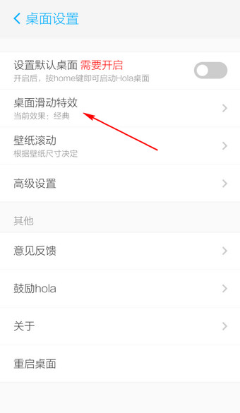 我来说说在Hola桌面设置滑动特效的图文教程。