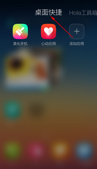 我来说说在Hola桌面APP新建文件夹的图文介绍。