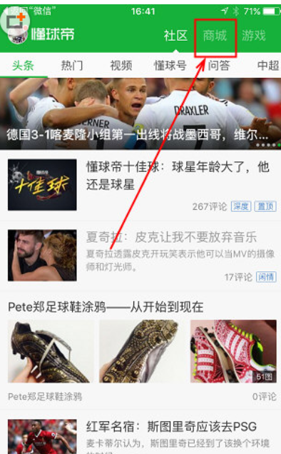 我来说说在懂球帝中进入商城的图文介绍。