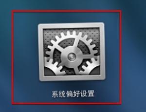 我来说说在Mac进行睡眠设置的图文教程。