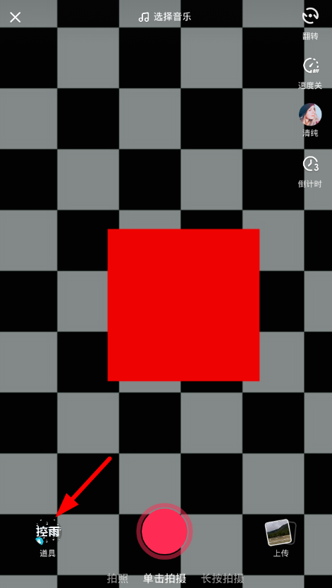 我来说说在抖音中添加其他道具的图文教程。