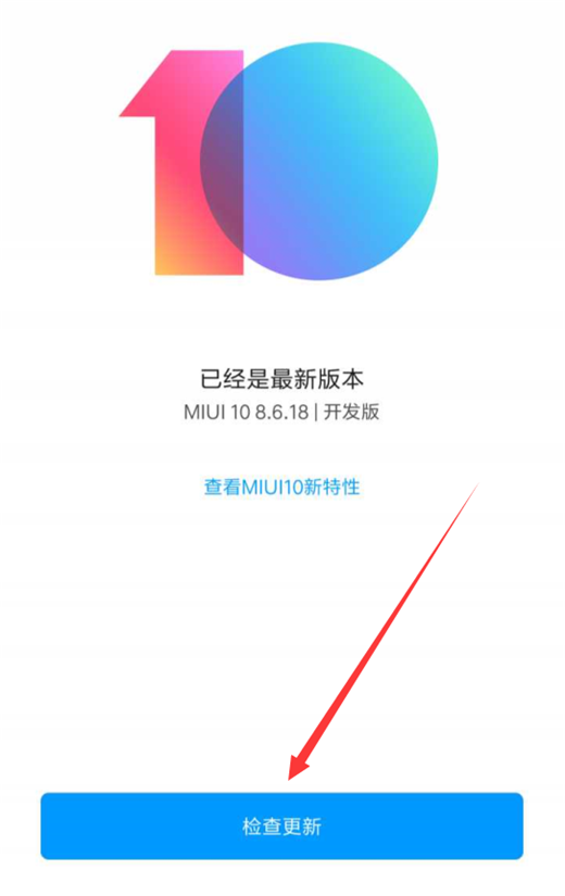 我来说说在小米8se中升级miui10的具体步骤。