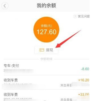 我来说说在滴滴顺风车中车主提现的方法讲解。
