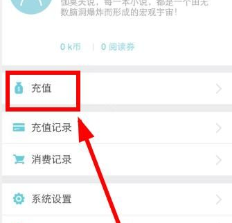 我来说说在来看阅读app中充值k币的具体方法。