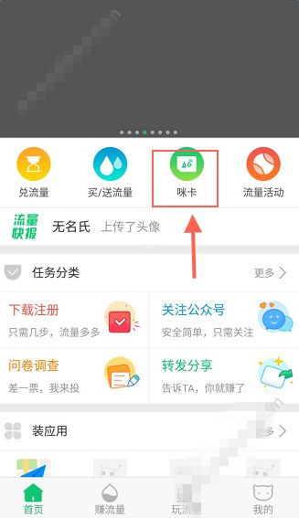 我来说说在流量咪中充值咪卡的方法介绍。