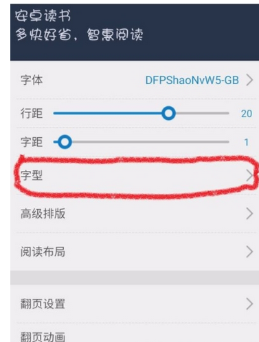我来说说在安卓读书中把字体加粗的图文讲解。