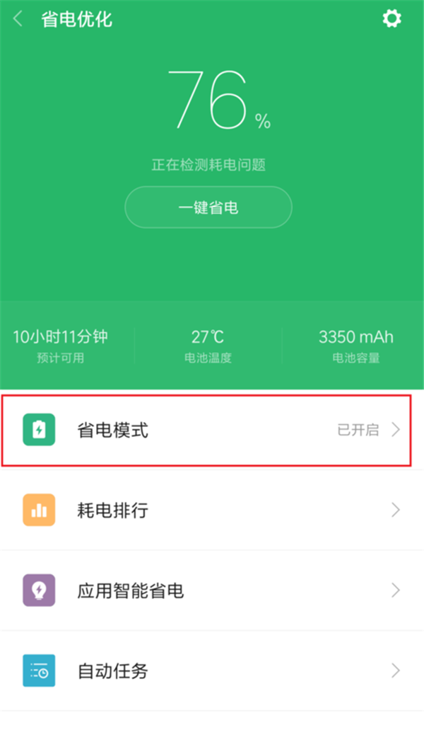 我来说说在小米8se中设置省电模式的图文教程。