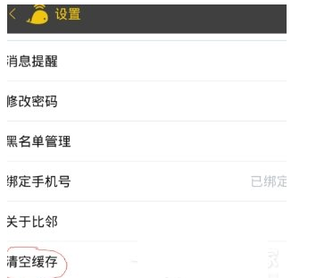 我来说说在比邻APP中清除缓存文件的具体步骤。