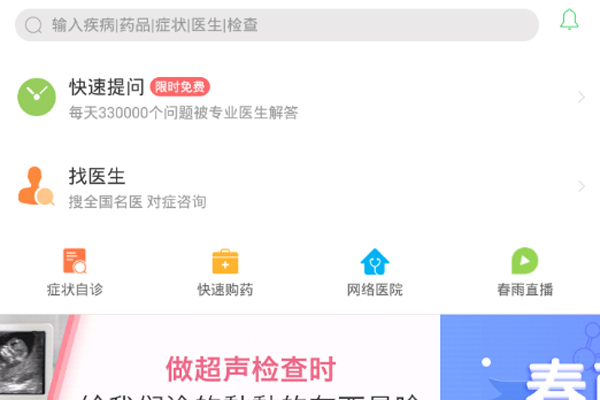 我来说说在春雨医生中快速提问的图文讲解。