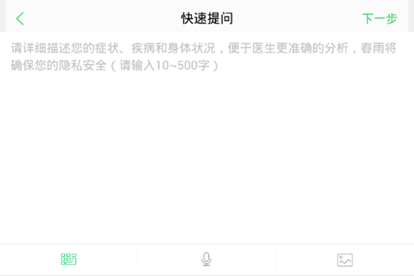 我来说说在春雨医生中快速提问的图文讲解。
