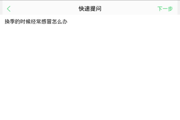 我来说说在春雨医生中快速提问的图文讲解。