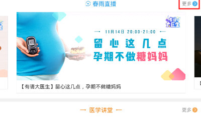 我来说说在春雨医生中观看直播的具体方法。