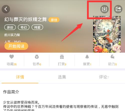 我来说说在次元播动漫中缓存小说的具体步骤。
