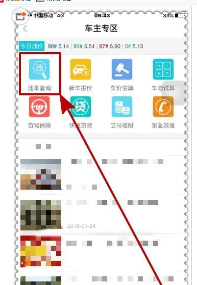 我来说说在手机墨迹天气APP里查询车辆违章信息的图文教程。