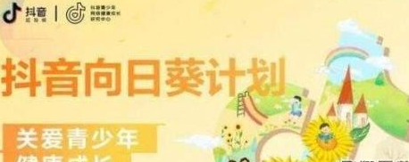 我来说说抖音向日葵计划的详情讲解。