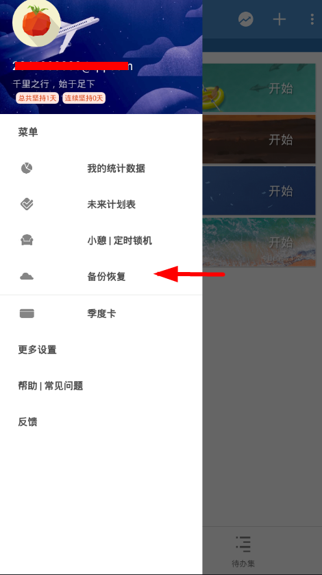 我来说说在番茄todo中进行备份的方法介绍。
