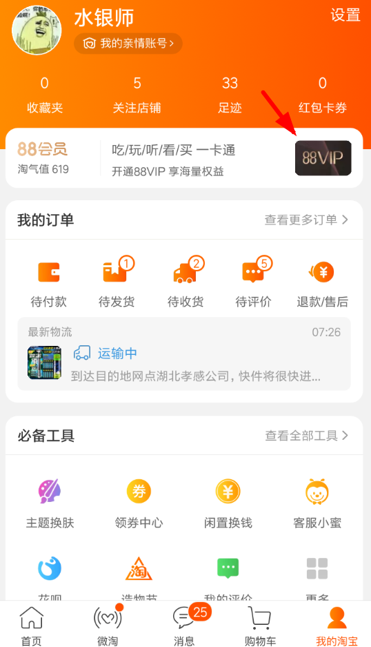 我来说说在淘宝中办理88vip会员的方法讲解。