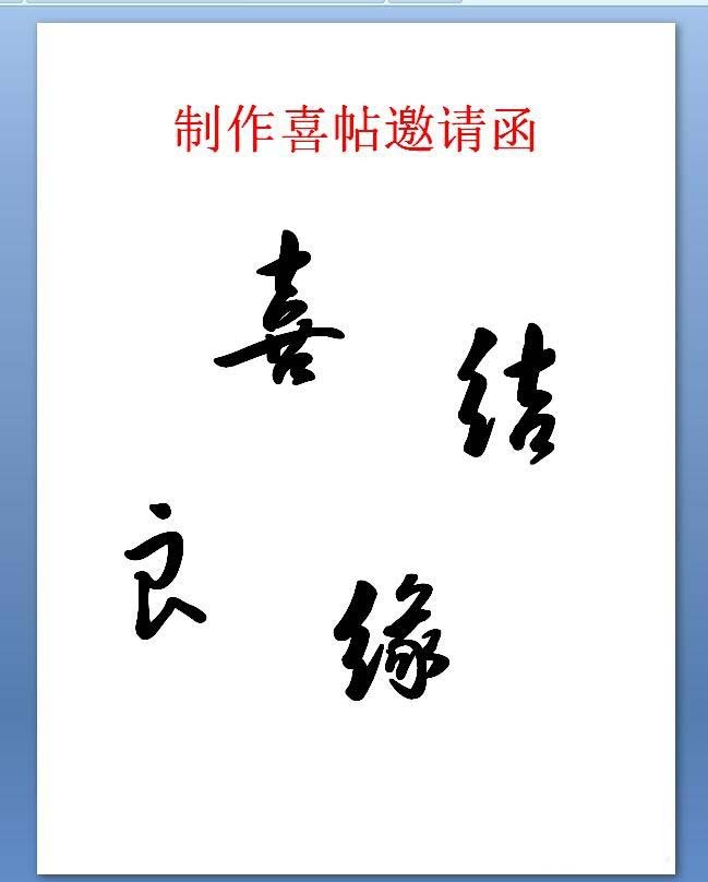 我来说说在ppt中设计大红色的喜帖的方法介绍。