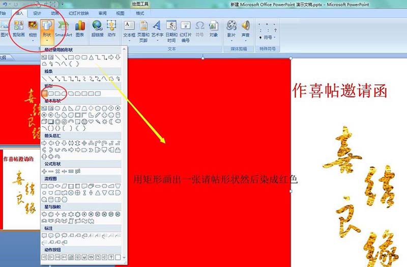 我来说说在ppt中设计大红色的喜帖的方法介绍。