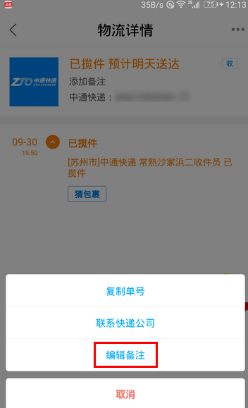 我来说说菜鸟裹裹中为快递单增加备注的具体图文讲解。