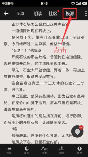 我来说说在追书神器app中进行换源的方法讲解。