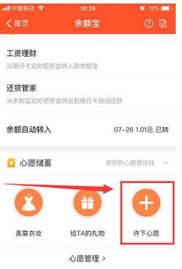 我来说说支付宝APP余额宝中添加心愿管理的详细图文讲解。