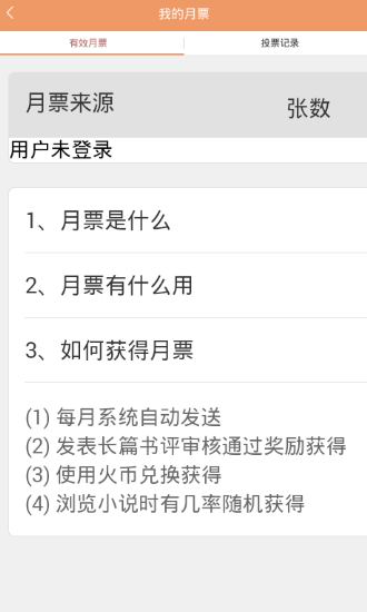我来说说sf轻小说中刷月票的详细教程。