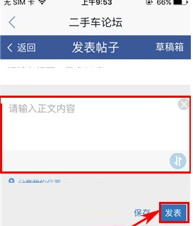 我来说说二手车之家中发布帖子的详细流程介绍。