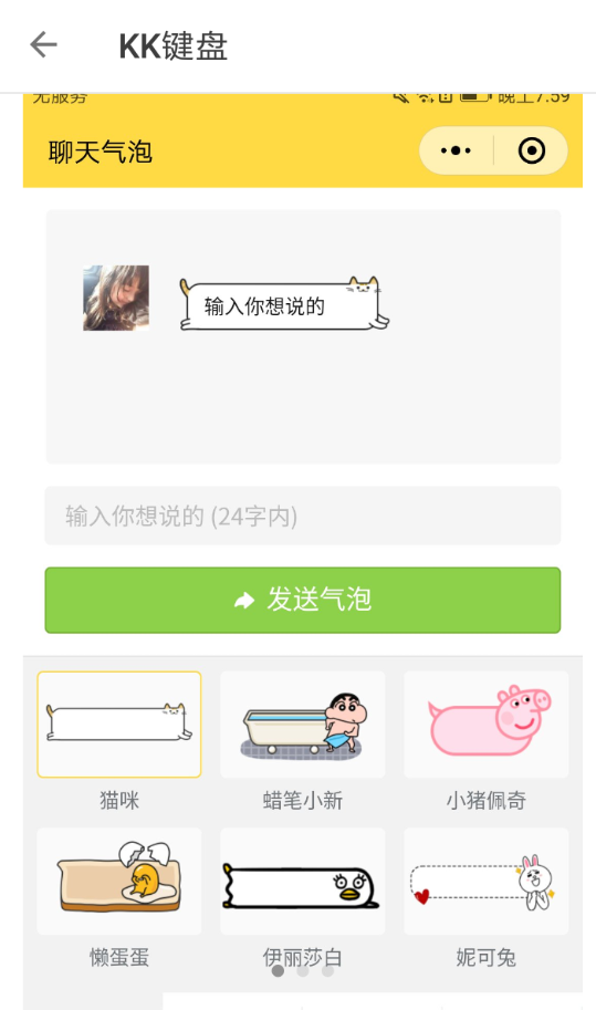 我来说说在kk键盘中设置发送气泡消息的图文教程。