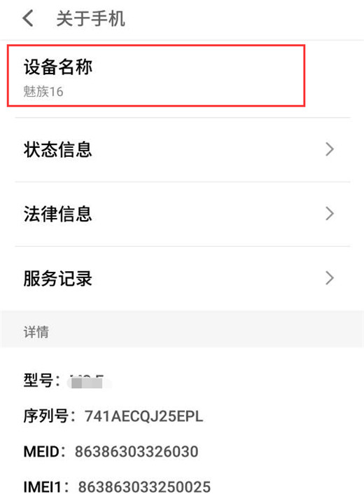 我来说说在魅族16中修改设备名称的图文教程。