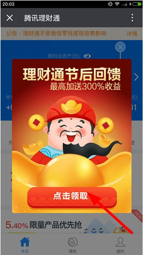 我来说说腾讯理财通中领取红包的详细步骤。