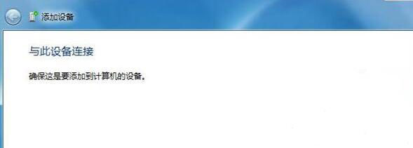 我来说说win7电脑蓝牙设备连接音箱的详细操作。
