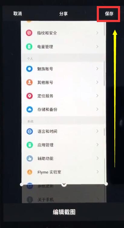我来说说使用魅族手机截长图的详细操作。
