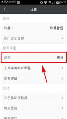 我来说说移动练歌房中修改地区的具体介绍。