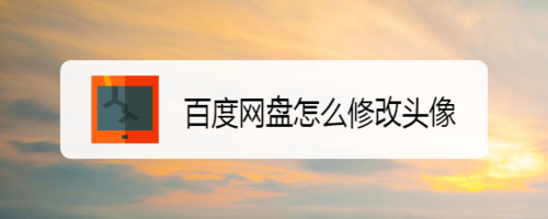 我来说说百度网盘如何修改头像。