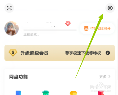我来说说百度网盘如何修改头像。